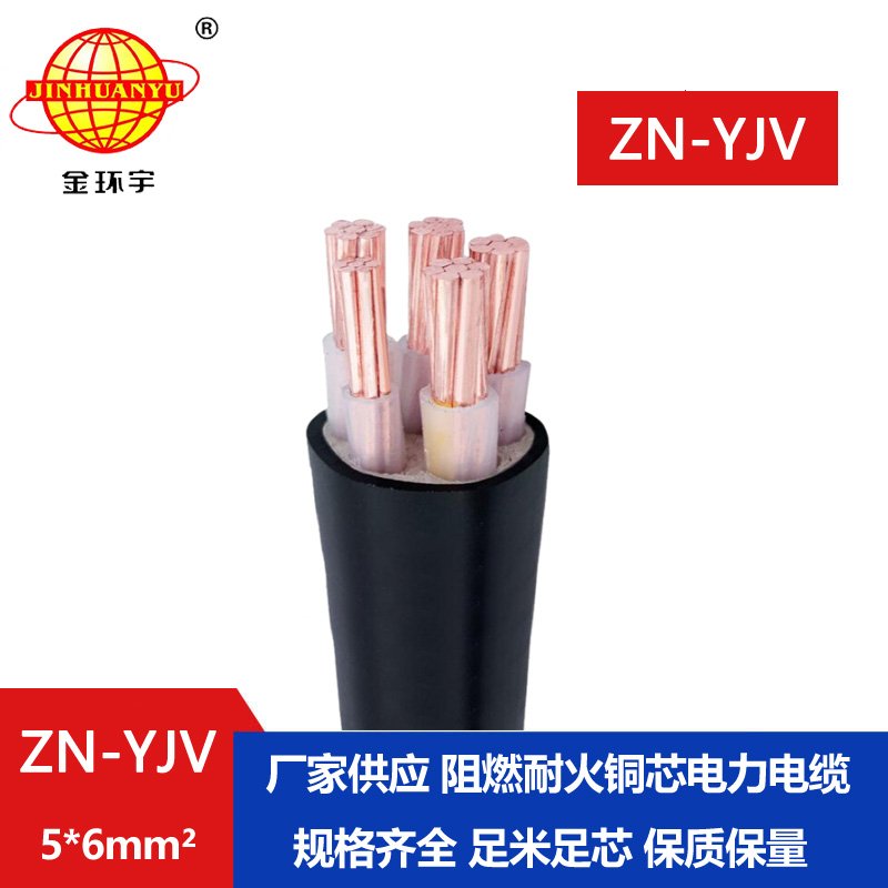 金環宇電線電纜 ZN-YJV5x6平方 yjv電纜5芯 銅芯 阻燃