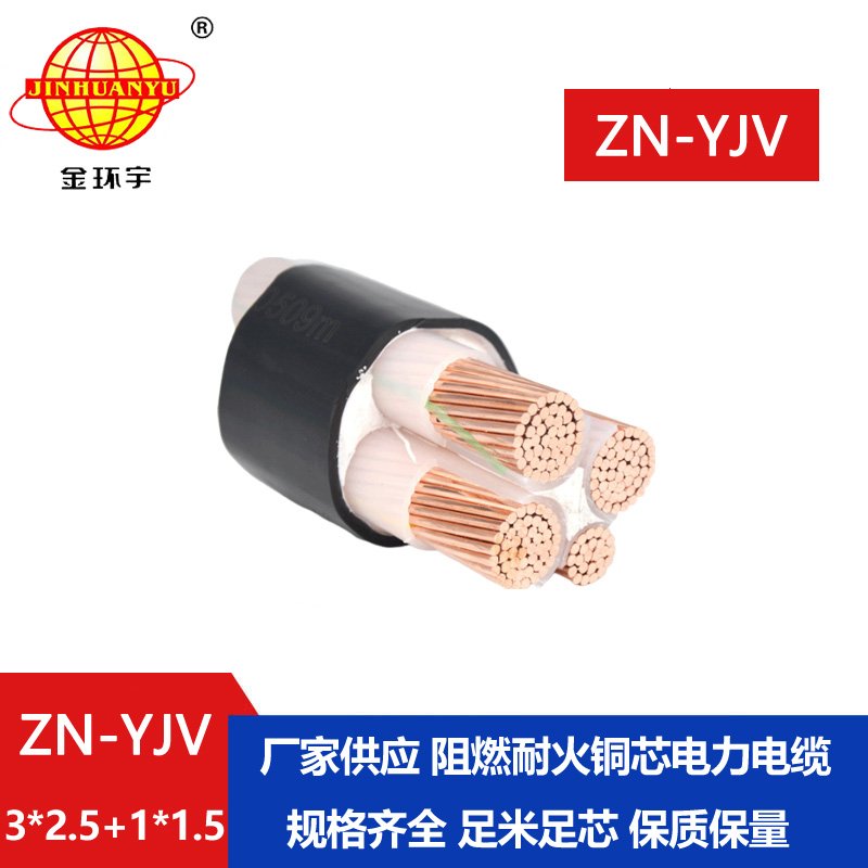 金環宇電線電纜 阻燃耐火線纜ZN-YJV3X2.5+1X1.5  三相