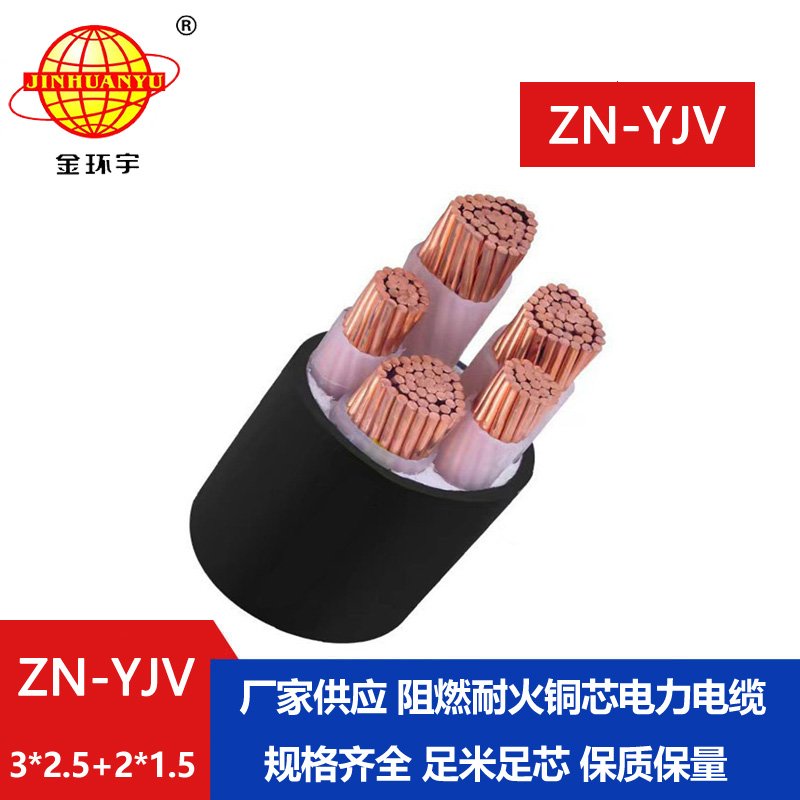 金環宇電線電纜 yjv交聯電纜 ZN-YJV3X2.5+2X1.5 阻燃耐