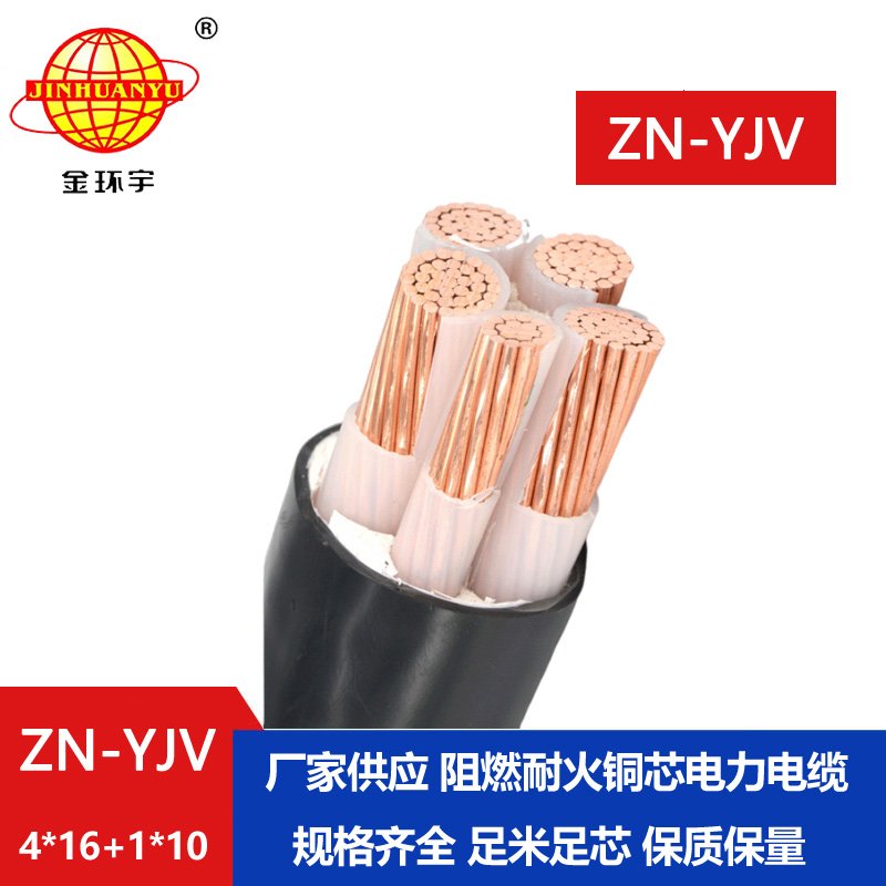 金環宇電線電纜 yjv低壓電纜 ZN-YJV4X16+1X10平方 阻