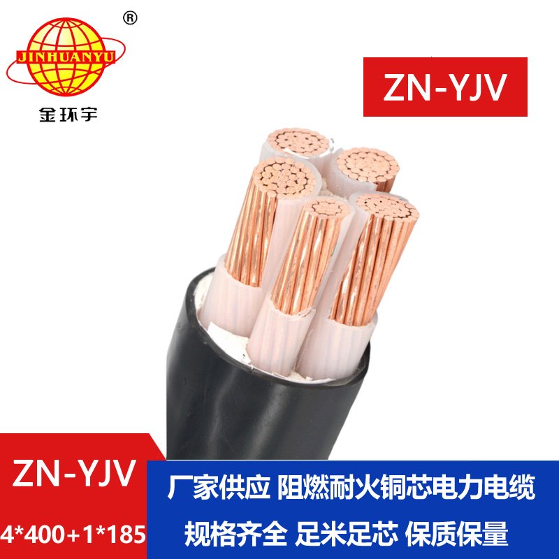 金環宇電線電纜 ZN-YJV4X400+1X185平方 阻燃耐火電纜