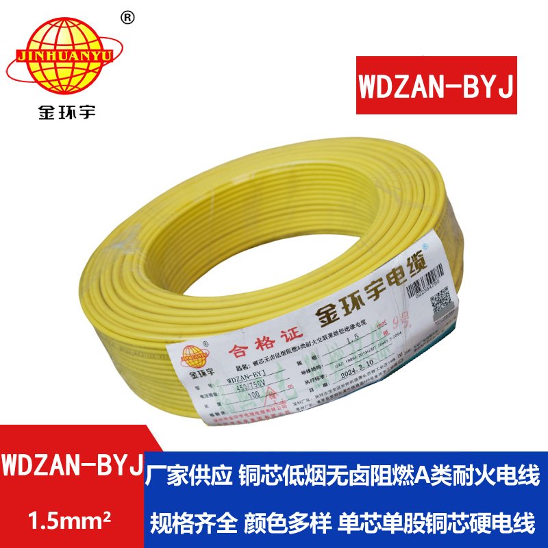 金環宇電線 低煙無鹵阻燃耐火硬電線WDZAN-BYJ 1.