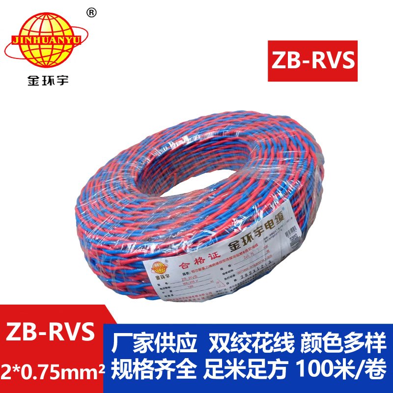 金環宇電線電纜 ZB-RVS 2X0.75平方 深圳阻燃rvs電纜