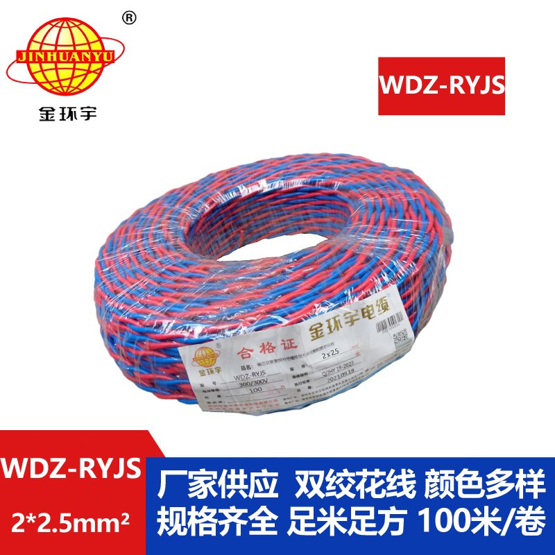 金環宇電線電纜 低煙無鹵阻燃花線 WDZ-RYJS 2X2.5平