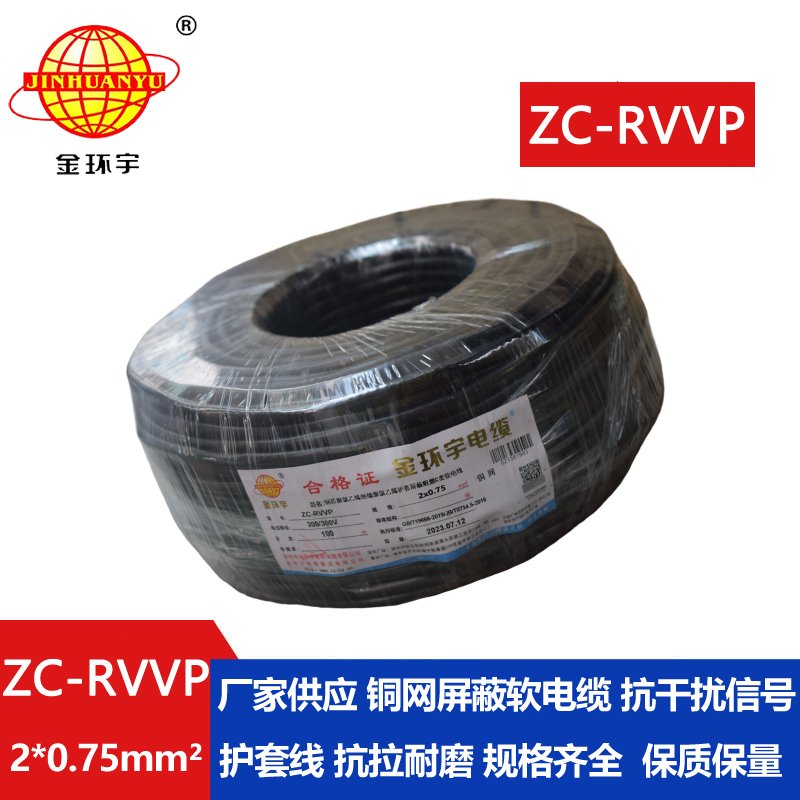 金環宇電線電纜 銅編織屏蔽信號線ZC-RVVP2X0.75平方