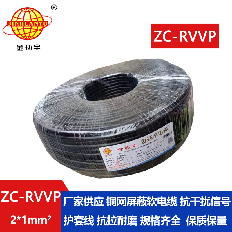 金環宇電線電纜 阻燃rvvp電纜銅芯ZC-RVVP2X1銅編織