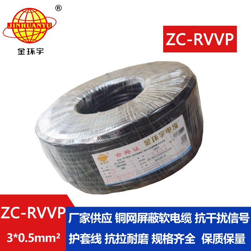 金環宇電線電纜 c級阻燃電纜ZC-RVVP3X0.5平方 銅編