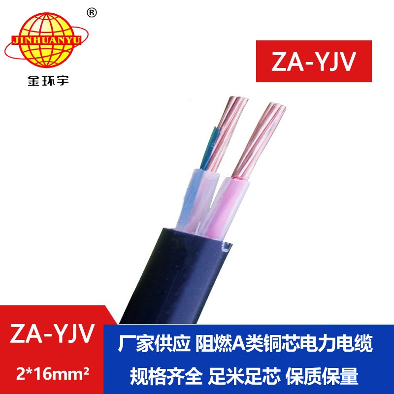 金環宇電線電纜 yjv低壓電纜 銅芯ZA-YJV2X16平方 