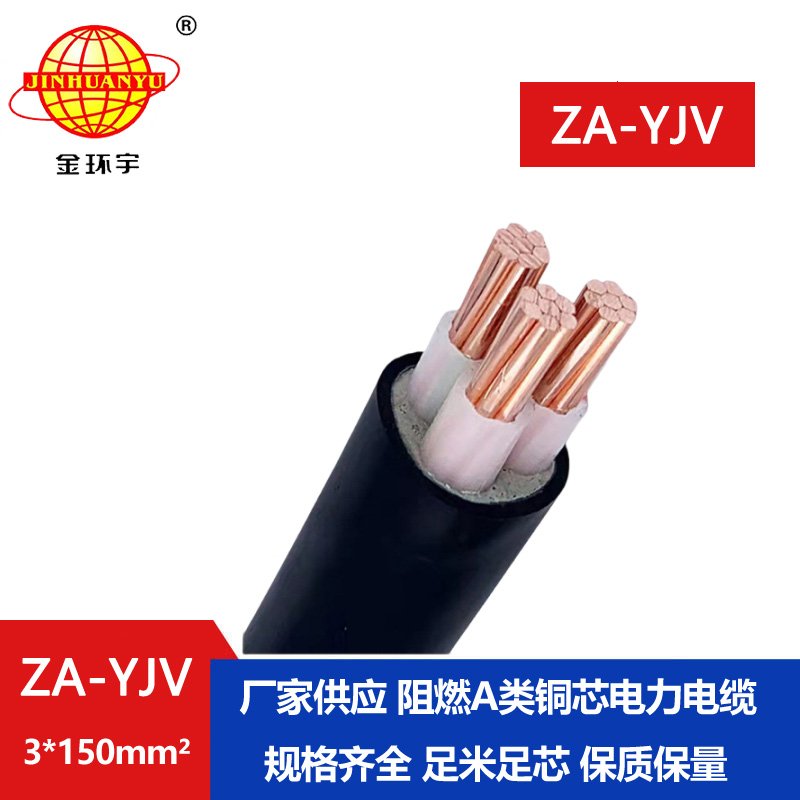 金環宇電線電纜 yjv電纜生產 ZA-YJV3X150平方  阻燃