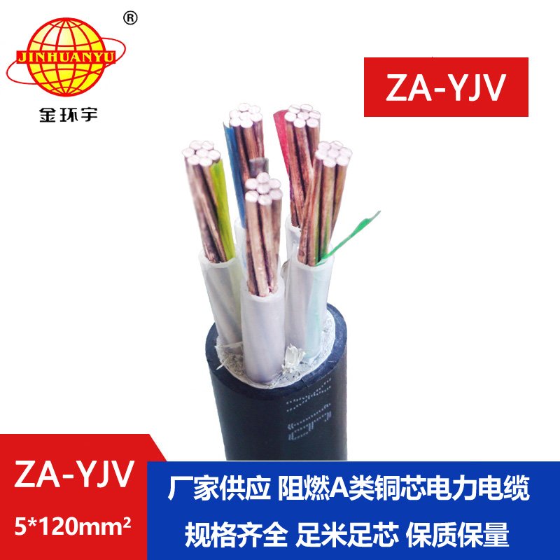 金環宇電線電纜 yjv電力電纜 ZA-YJV 5X120平方 yjv阻