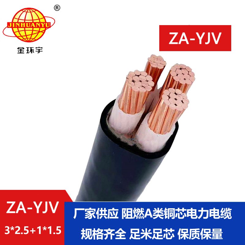 金環宇電線電纜 yjv阻燃電纜 ZA-YJV 3X2.5+1X1.5三相四