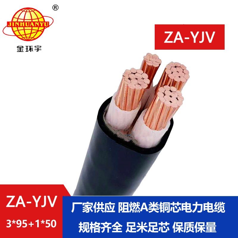 金環宇電線電纜 阻燃電力電纜廠 ZA-YJV 3X95+1X50 四