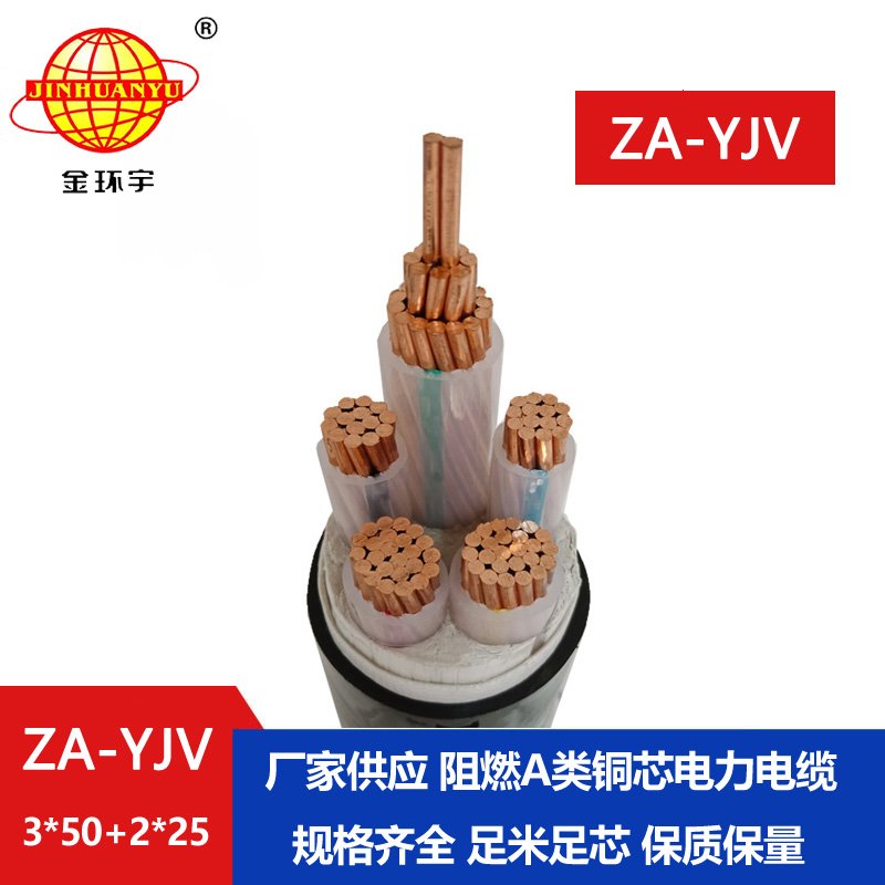 金環宇電線電纜 yjv電線電纜廠家 批發 ZA-YJV3X50