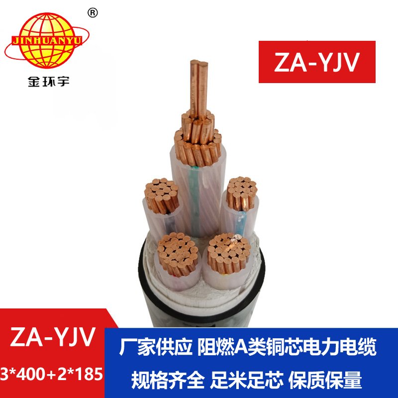 金環宇電線電纜 yjv低壓電纜ZA-YJV3X400+2X185 阻燃電