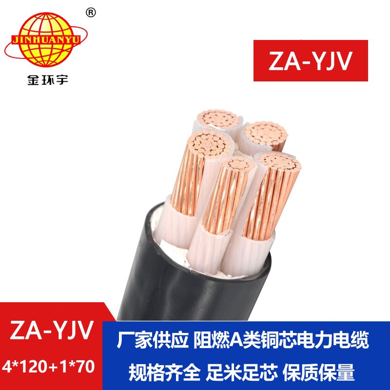 金環宇電線電纜 yjv交聯電纜 ZA-YJV 4X120+1X70平方