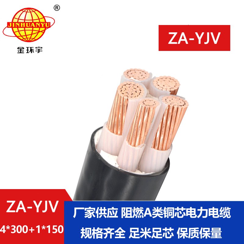 金環宇電線電纜 阻燃電纜廠家 ZA-YJV 4X300+1X150平方