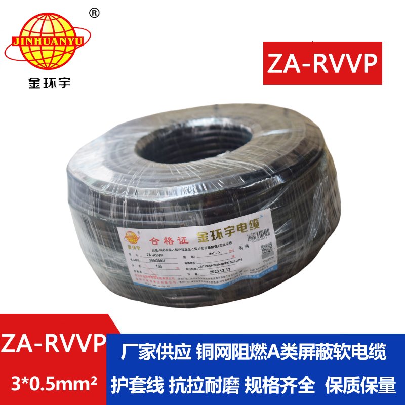 金環宇電線電纜 3芯屏蔽電線ZA-RVVP 3X0.5平方 阻燃