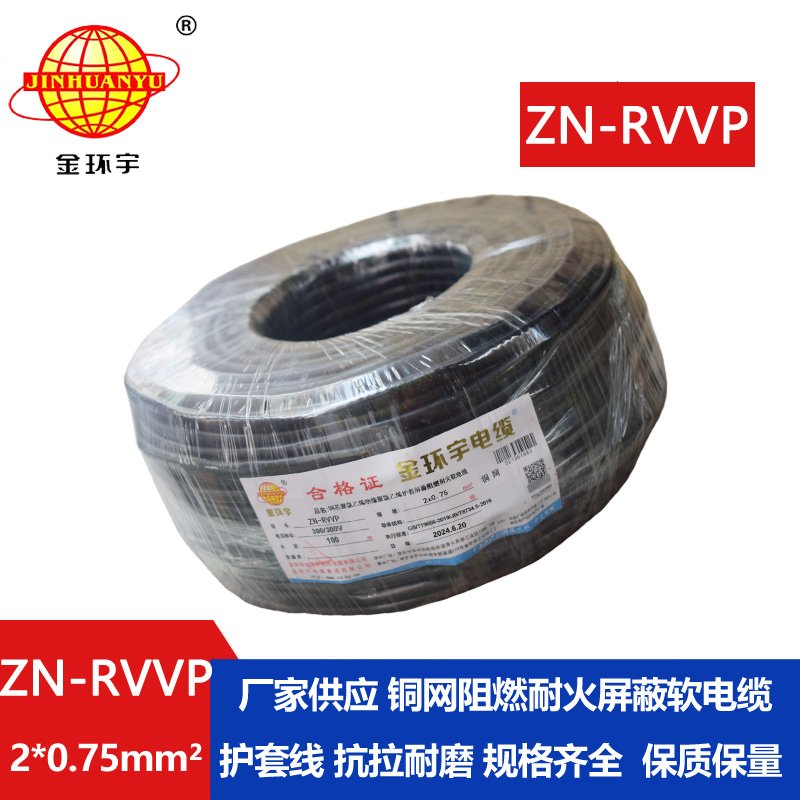 金環宇電線電纜 二芯rvvp電纜 ZN-RVVP2X0.75阻燃耐火