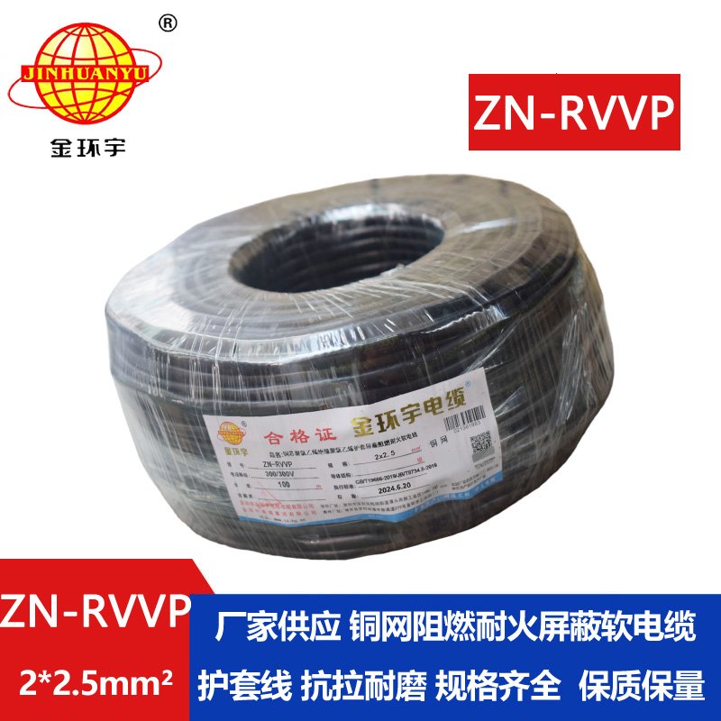 金環宇電線電纜 阻燃耐火軟電纜ZN-RVVP2X2.5屏蔽軟