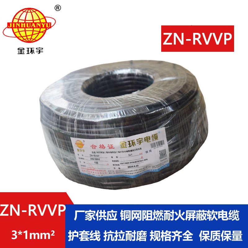 金環宇電線電纜 rvvp屏蔽軟電纜 ZN-RVVP 3X1 耐火阻