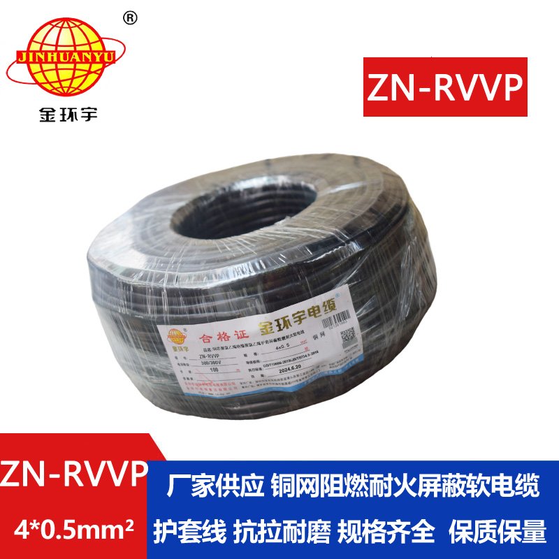 金環宇電線電纜 ZN-RVVP 4X0.5平方 屏蔽軟電纜rvvp阻