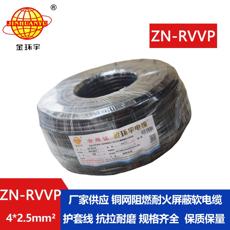 金環宇電線電纜 阻燃耐火屏蔽軟電纜 ZN-RVVP 4X2