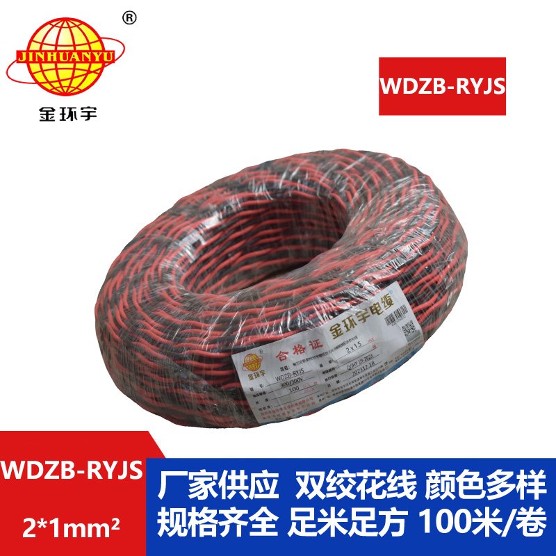 金環宇電線電纜 WDZB-RYJS 2X1低煙無鹵阻燃電纜 銅芯雙絞線花線