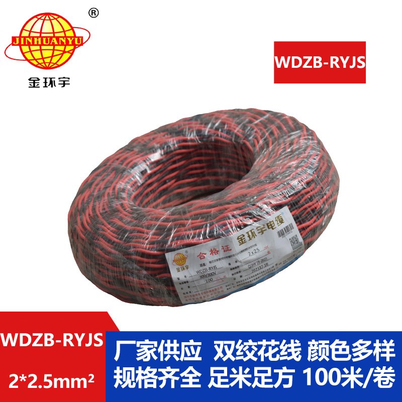 金環宇電線電纜 rvs雙絞線 WDZB-RYJS 2X2.5平方 低煙無鹵b類阻燃電纜