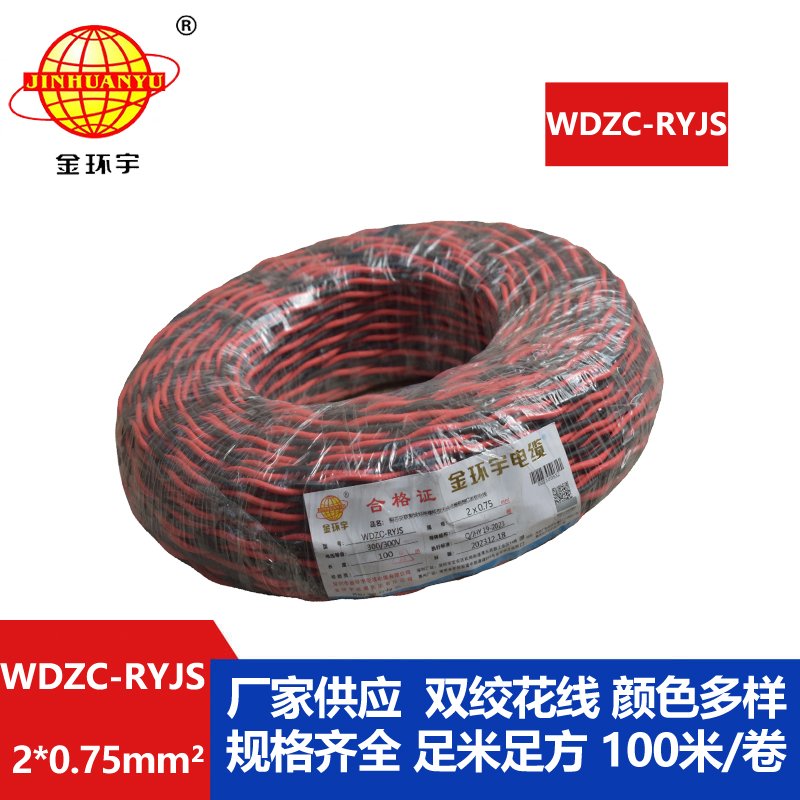 金環宇電線電纜  rvs雙絞線 WDZC-RYJS 2X0.75平方 低煙無鹵c類阻燃電纜 