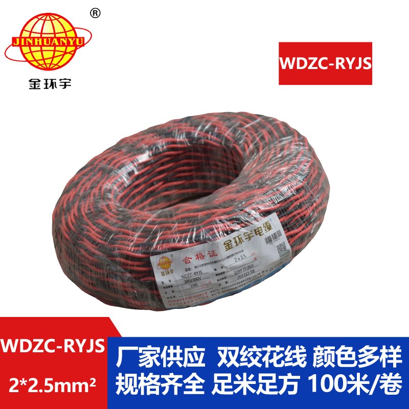 金環宇電線電纜 無鹵低煙阻燃電纜廠 WDZC-RYJS 2x2.5平方 消防雙絞電纜