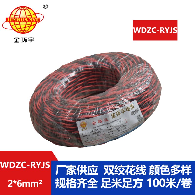 金環宇電線電纜 WDZC-RYJS 2x6平方 深圳 低煙無鹵c級阻燃電纜  RVS電纜