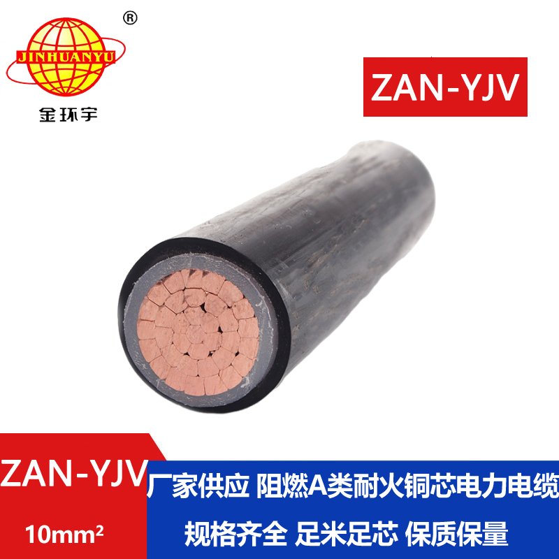 金環宇電線電纜 ZAN-YJV 10 深圳a類阻燃電纜 耐火