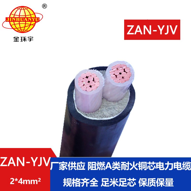 金環宇電線電纜 耐火yjv電纜 ZAN-YJV 2X4平方 深圳阻