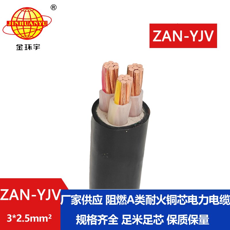 金環宇電線電纜 深圳yjv交聯電纜ZAN-YJV 3X2.5阻燃耐