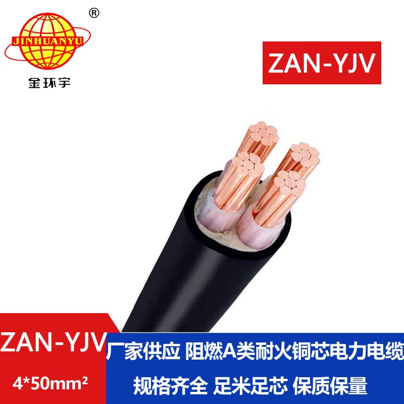 金環宇電線電纜 阻燃耐火電力電纜ZAN-YJV 4X50平方