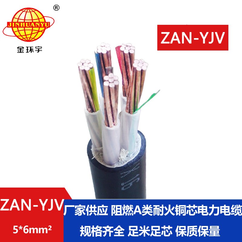 金環宇電線電纜 a級阻燃耐火yjv交聯電纜ZAN-YJV 