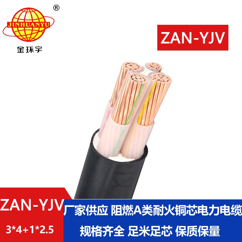 金環宇電線電纜 a類阻燃yjv電纜 耐火電纜ZAN-YJV