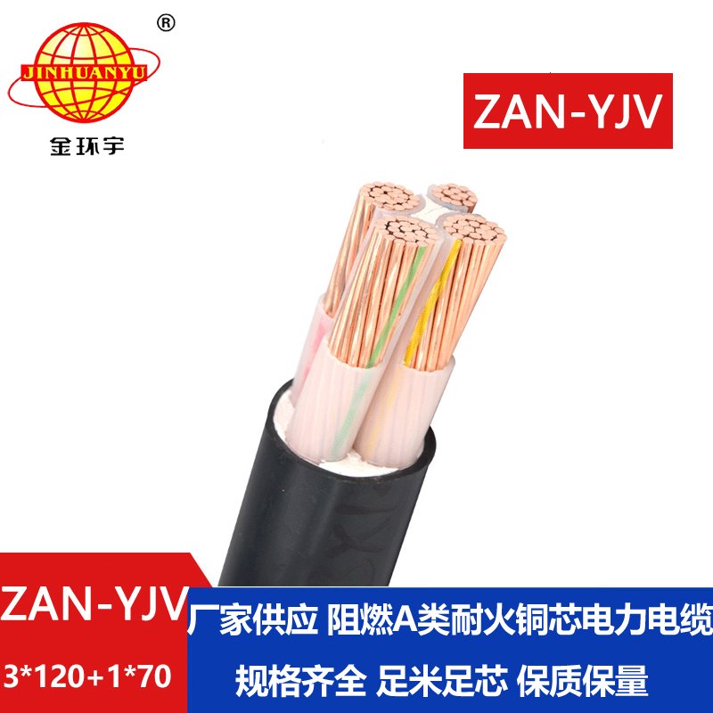 金環宇電線電纜 yjv電纜報價ZAN-YJV 3X120+1X70平方