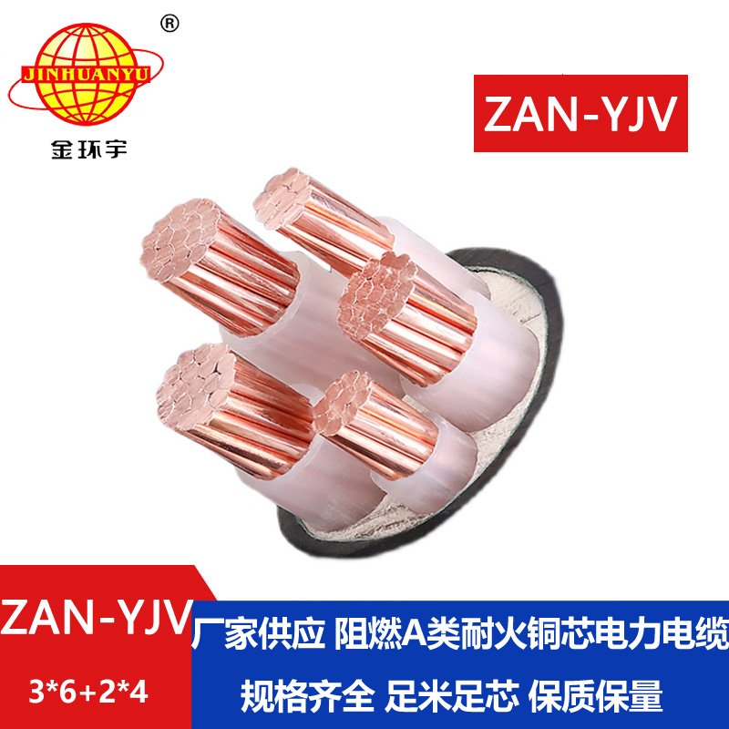 金環宇電線電纜 耐火電纜ZAN-YJV 3X6+2X4平方 深圳