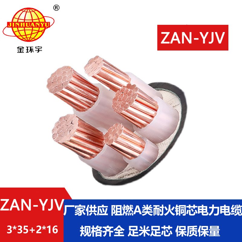 金環宇電線電纜 ZAN-YJV 3X35+2X16平方 耐火yjv銅芯電