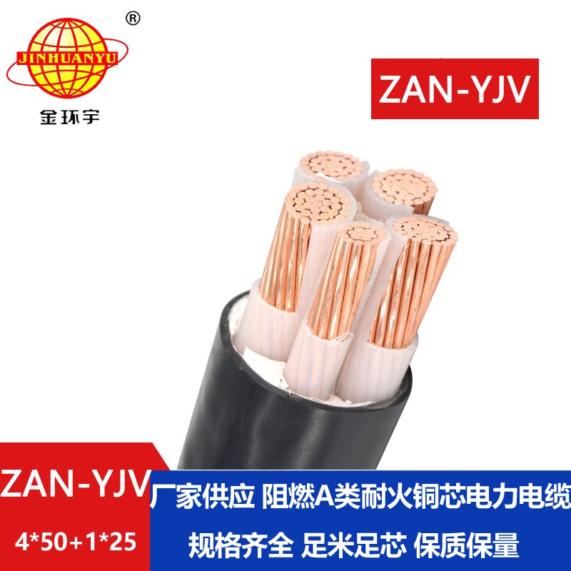 金環宇電線電纜 深圳yjv電纜批發ZAN-YJV 4X50+1X25平