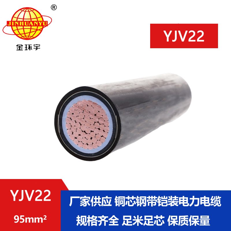 金環宇電線電纜 YJV22-95平方 低壓鎧裝電纜 單芯電