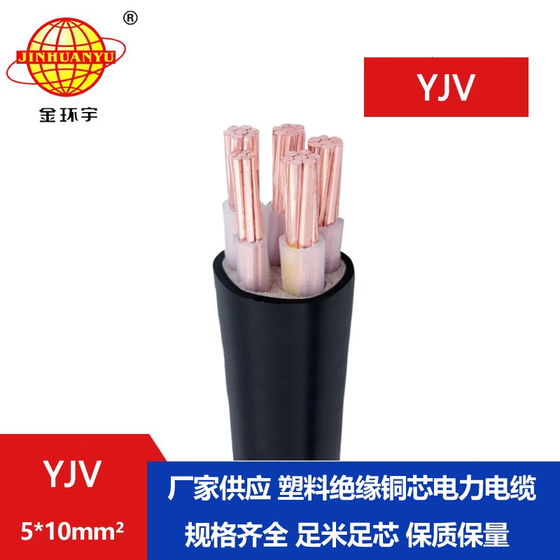 金環宇電線電纜 yjv電纜 YJV 5x10平方 低壓交聯電力