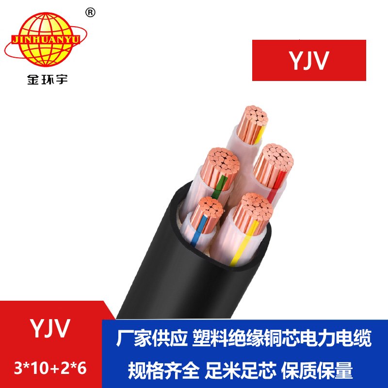 金環宇電線電纜 YJV 3X10+2X6平方 yjv電力電纜 yjv電