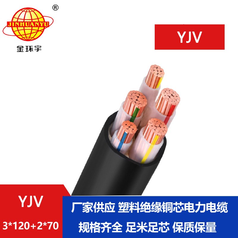 金環宇電線電纜 yjv多芯電纜YJV 3x120+2x70 電力電纜