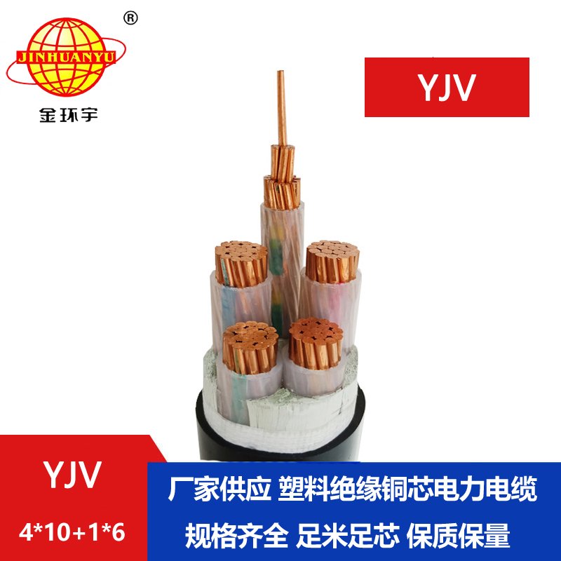 金環宇電線電纜 銅芯低壓交聯電纜YJV 4X10+1X6 電力電纜yjv