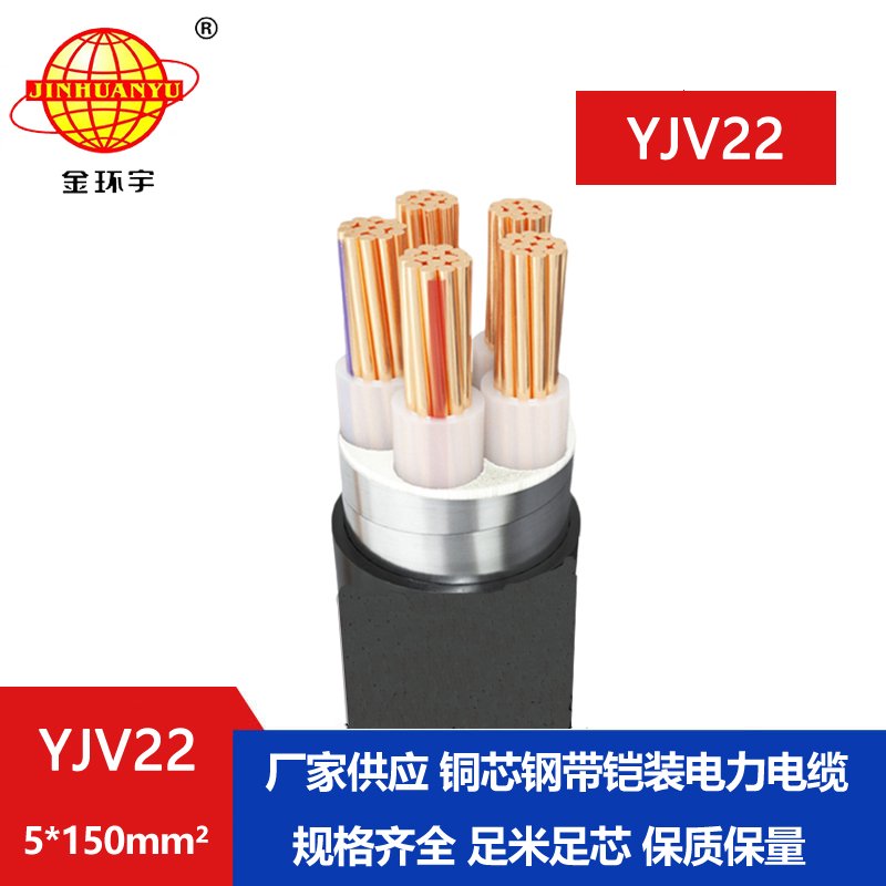 金環宇電線電纜 深圳鎧裝電纜廠YJV22-5X150平方 低