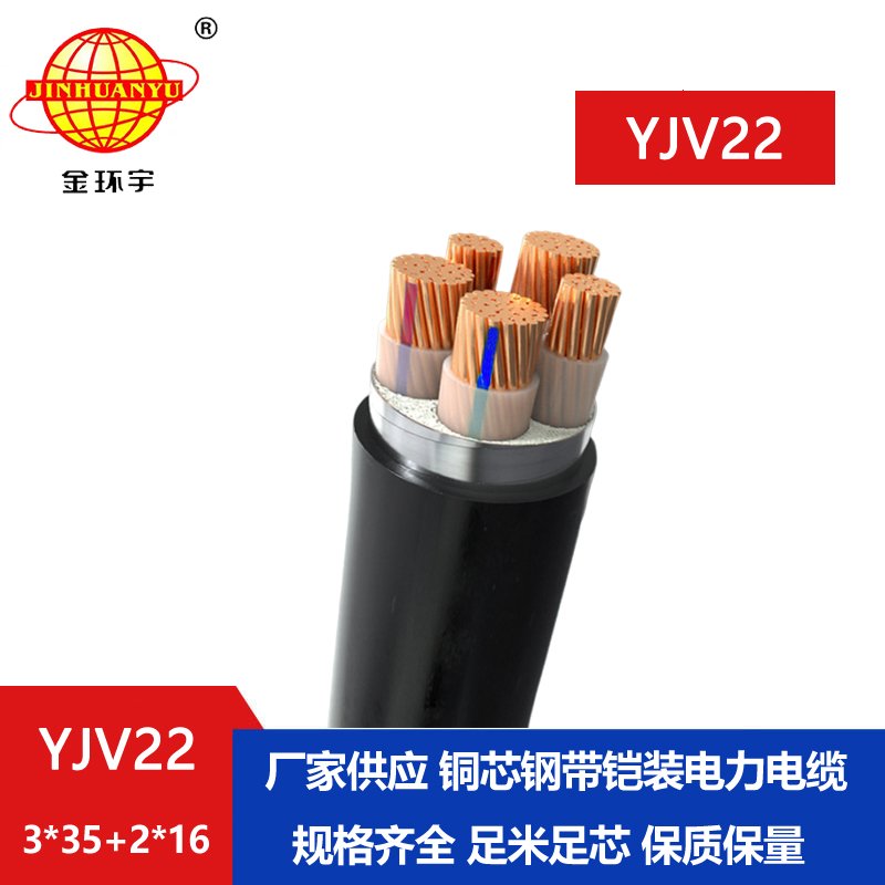 金環宇電線電纜 鎧裝交聯電力電纜YJV22-3X35+2X16平