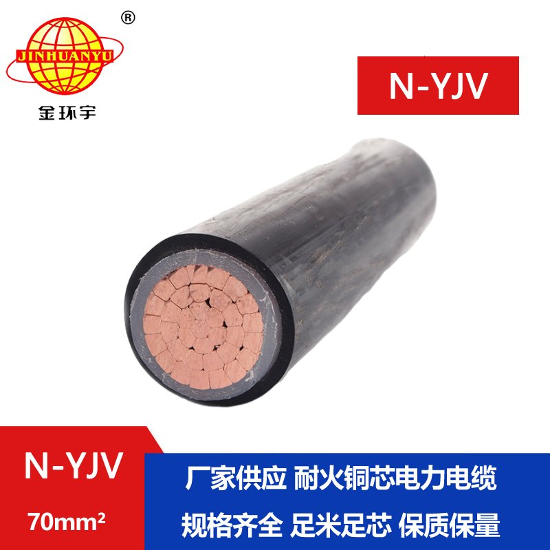 金環宇 耐火電纜 N-YJV 1X70平方 單芯銅芯工程電纜