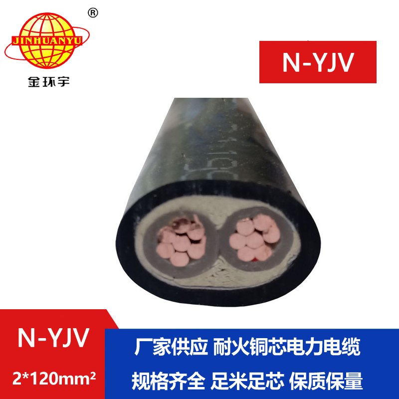 金環宇 N-YJV 2X120平方 0.6/1KV 耐火低壓電纜交聯電